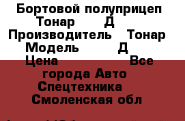 Бортовой полуприцеп Тонар 97461Д-060 › Производитель ­ Тонар › Модель ­ 97461Д-060 › Цена ­ 1 490 000 - Все города Авто » Спецтехника   . Смоленская обл.